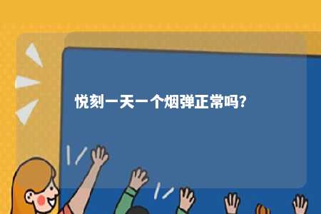 悦刻一天一个烟弹正常吗？ 